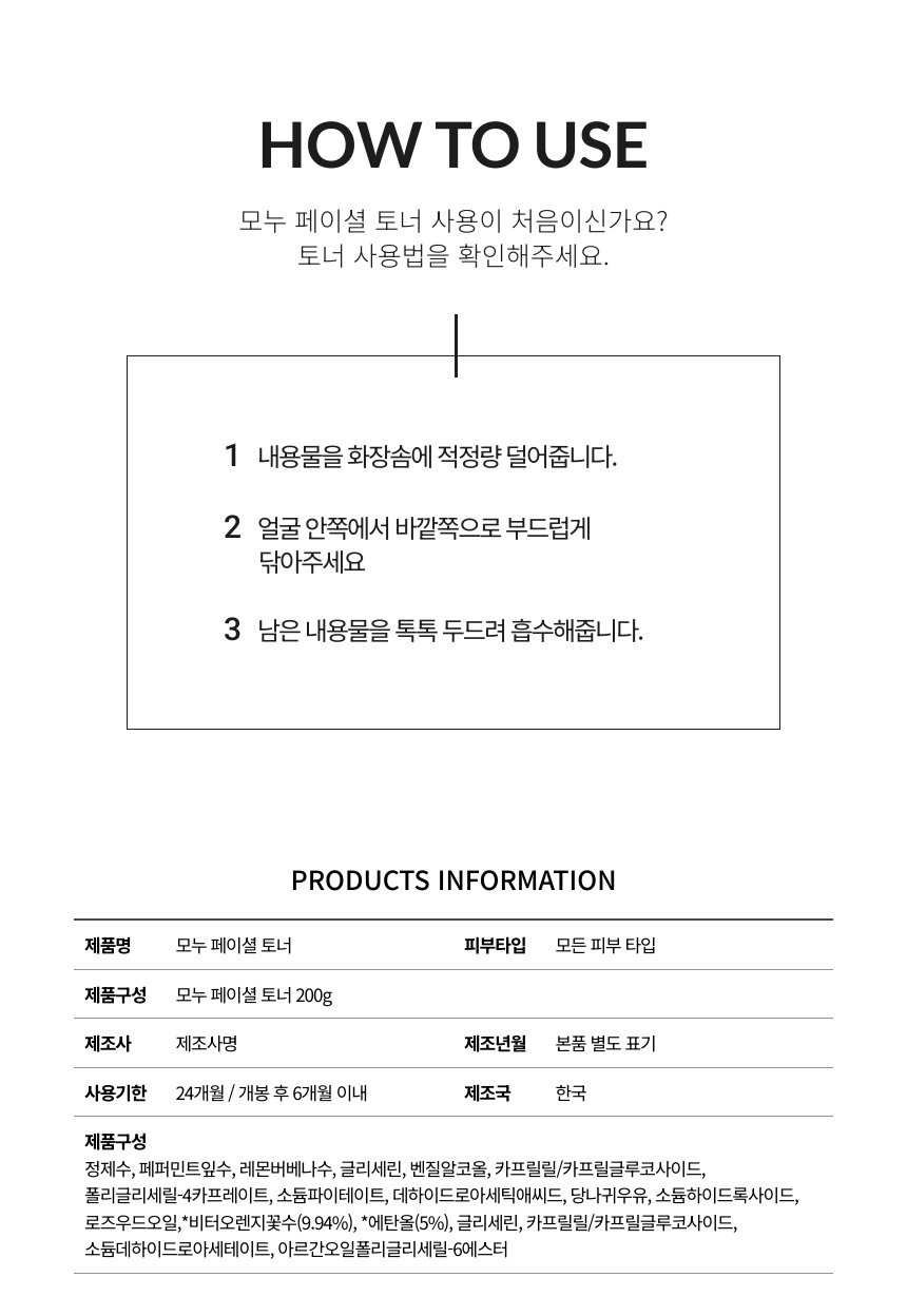 MONU 페이셜 토너
